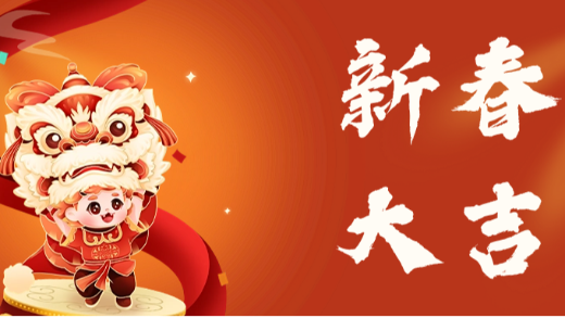新年新氣象，開啟新征程！愛施蔓恭祝大家新春快樂，龍年大吉