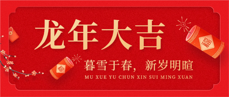 龍年大吉