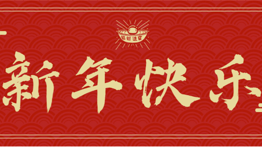 祥蛇迎瑞，歲序更新！愛施蔓祝大家龍歲留瑞氣，蛇年啟新程